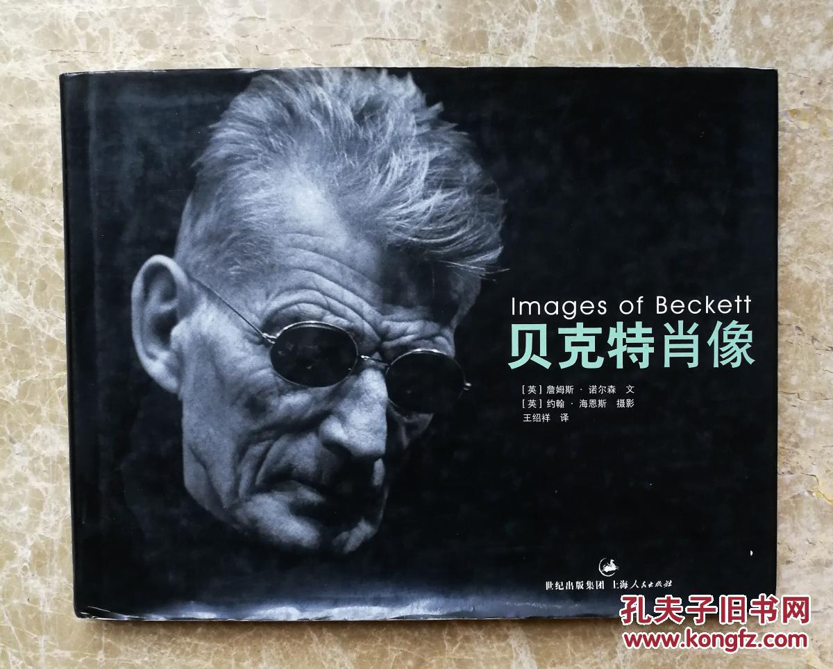 贝克特肖像荒诞派先锋戏剧大师