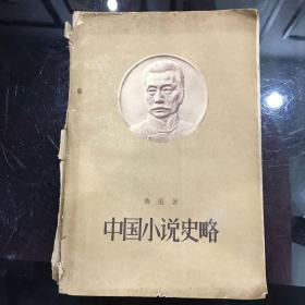 中国小说史略 鲁迅 有藏书章