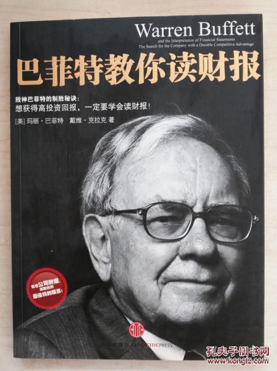 巴菲特教你读财报:The Search For The Compa