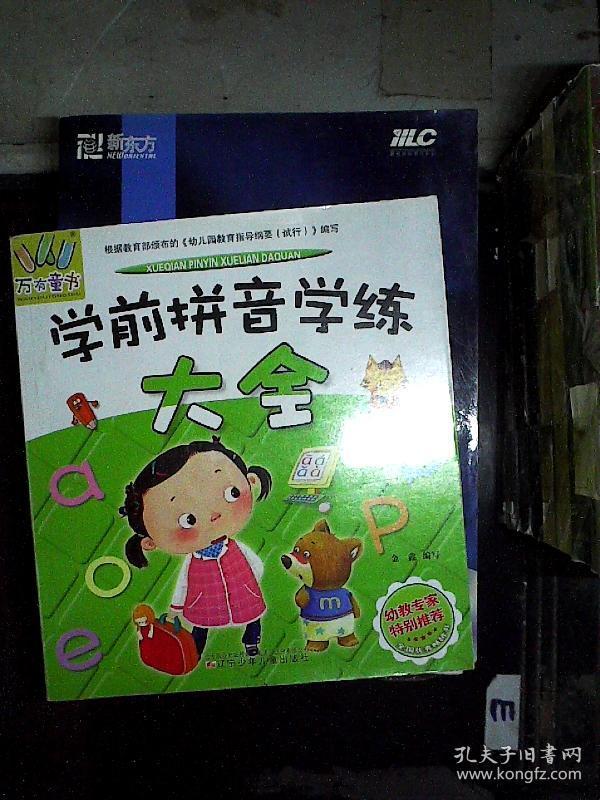 万有童书:学前拼音学练大全