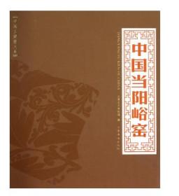 中国古瓷窑大系 中国当阳峪窑