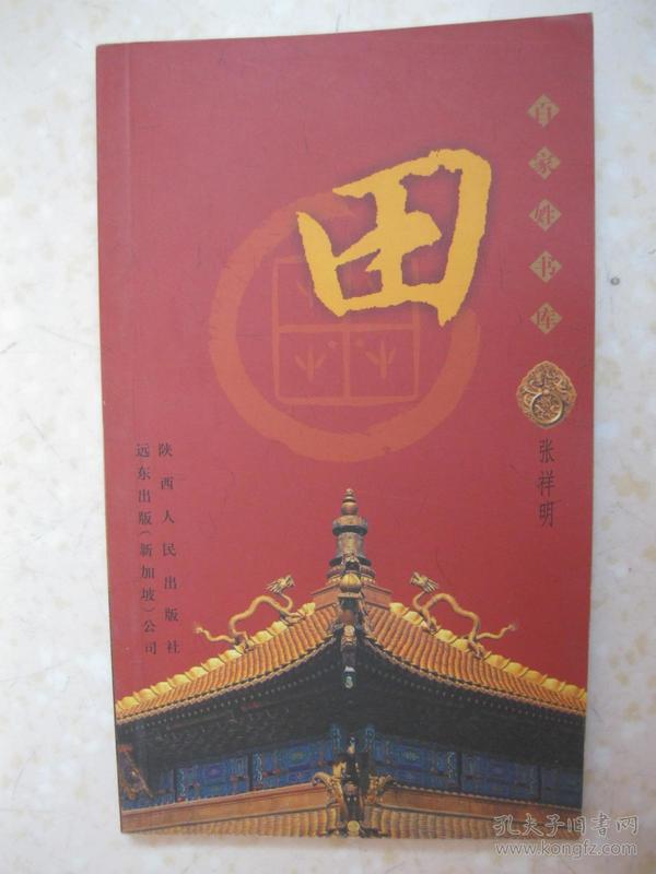 百家姓书库 田(详细叙述田姓避难异乡 得姓于齐,崛起于齐,田氏英才