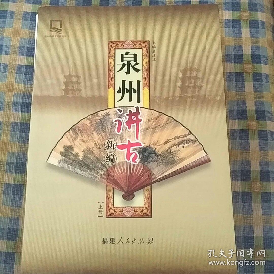 泉州讲古新编(上册)