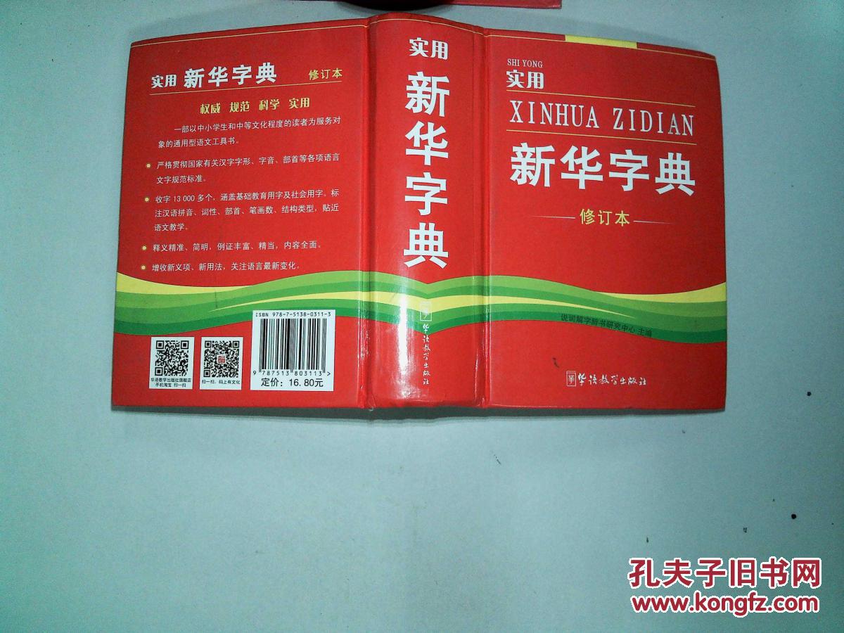 【图】实用新华字典(修订本)-_华语教学出版社