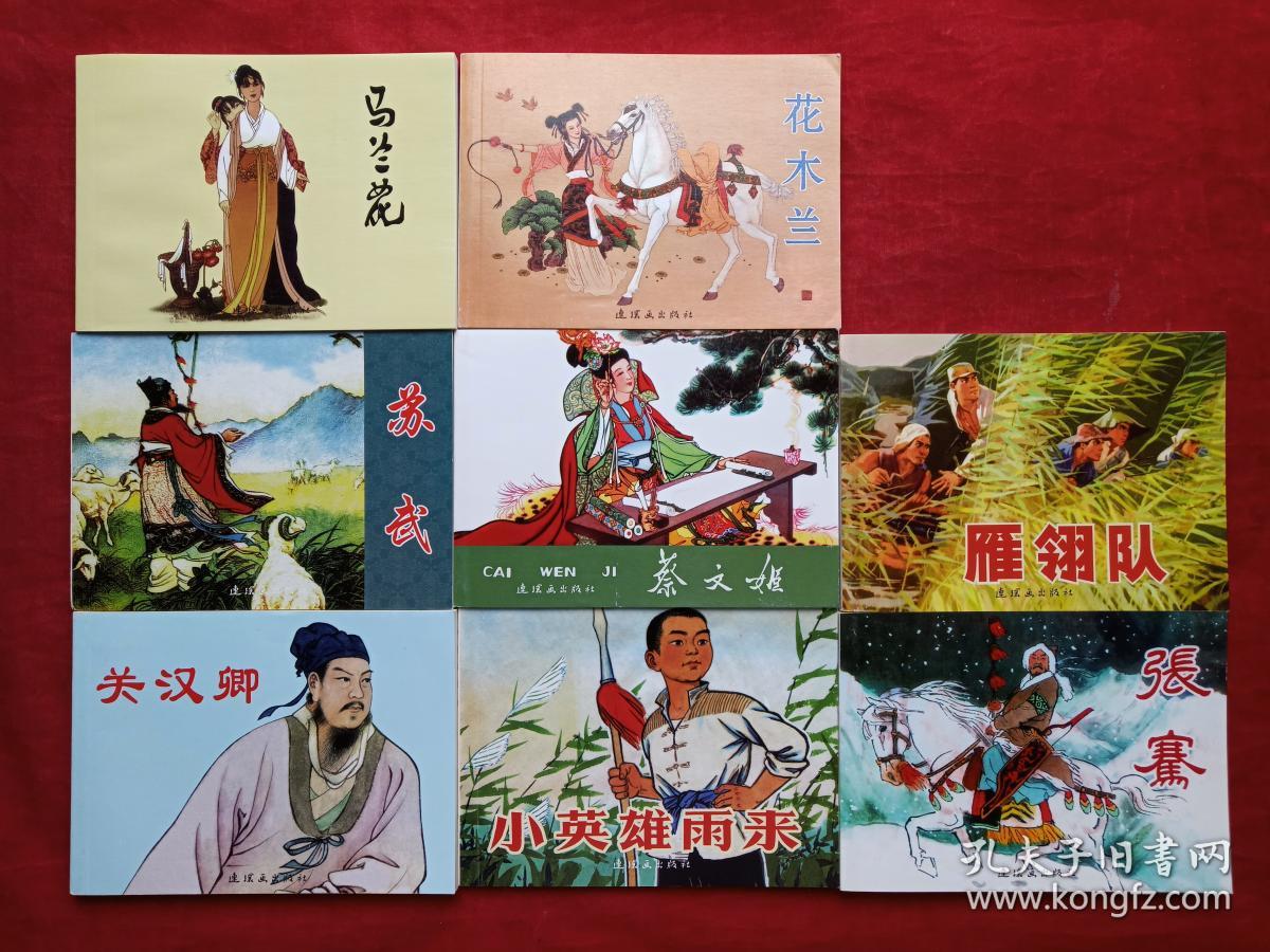 历史人物故事(张骞 关汉卿 马兰花 花木兰 蔡文姬 苏武 雁翎队 小英雄