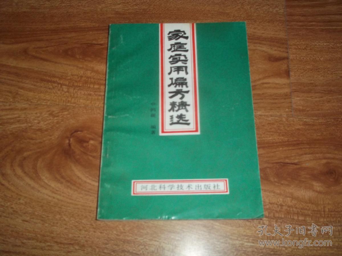 家庭实用偏方精选(含感冒、流行性感冒、咳嗽