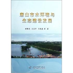 唐山市水环境与生态建设发展