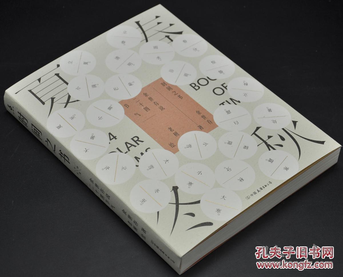 出版社2017年1月出版16k露脊锁线平装四色印刷孔网特邀作者余世存签名