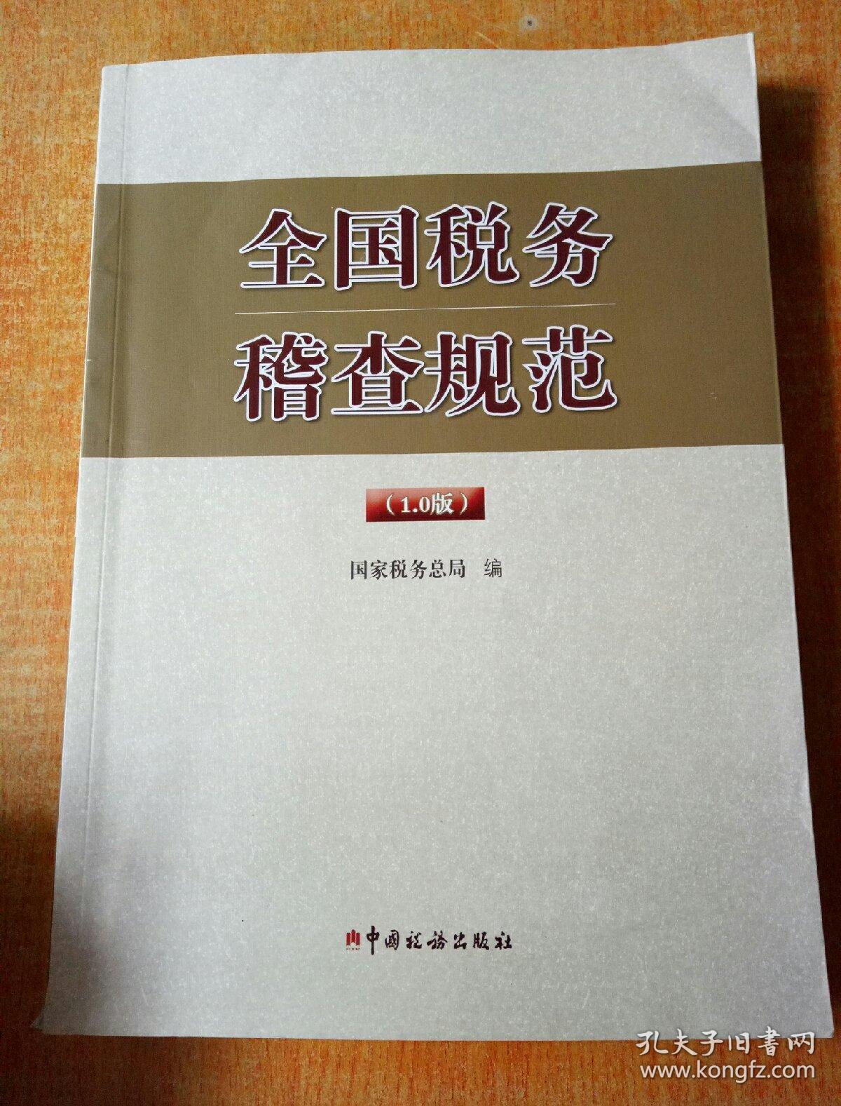 全国税务稽查规范 1.0版