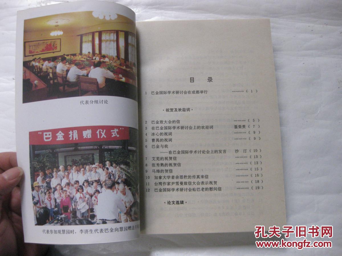 【图】巴金与中西文化:巴金国际学术探讨会论