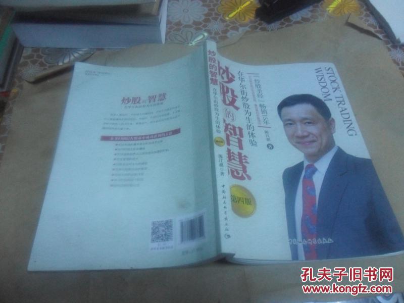 炒股的智慧 (第四版) 正版现货 陈江挺 著