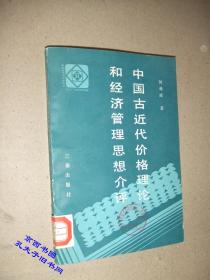 中国古近代价格理论和经济管理思想介评