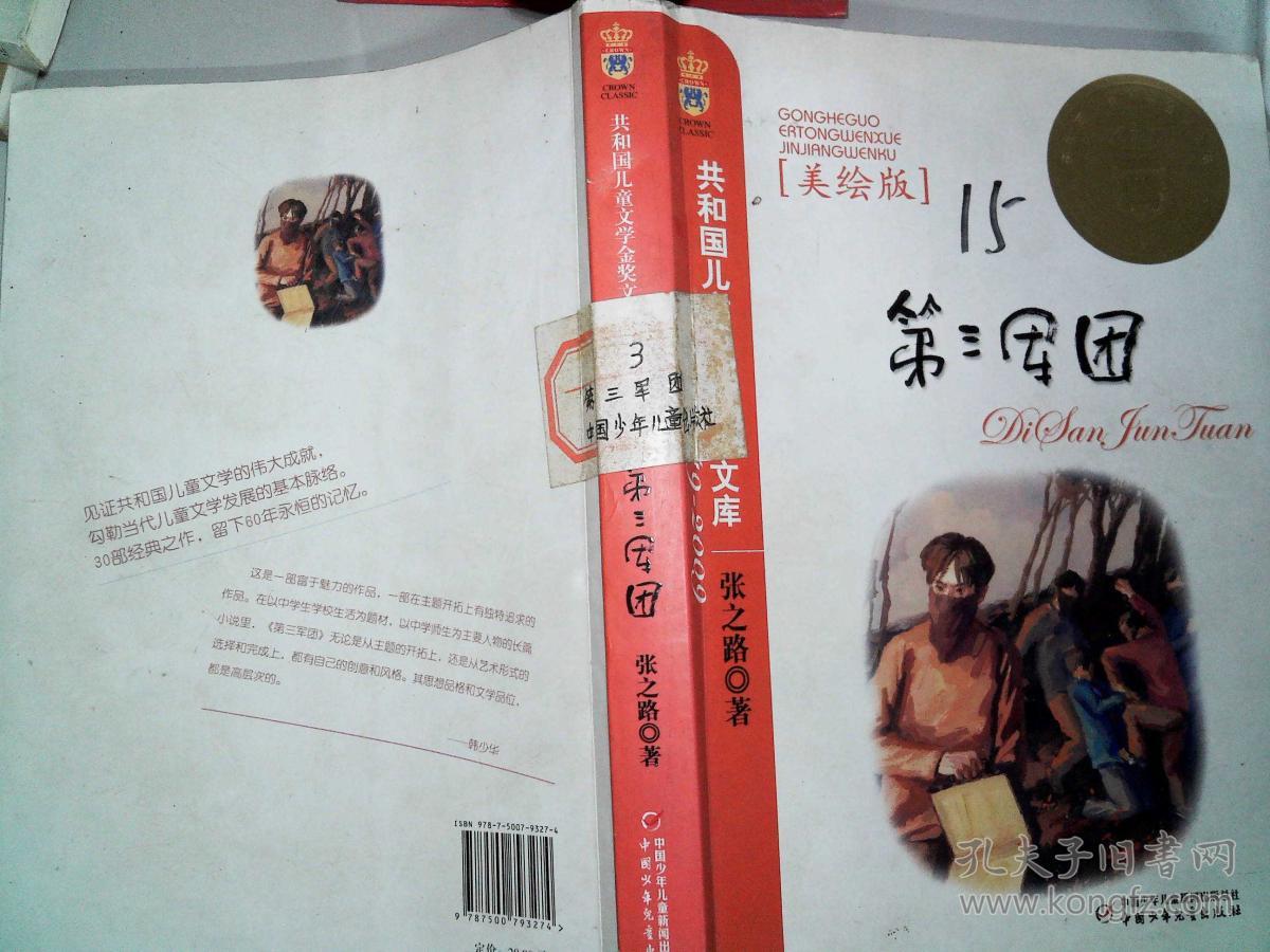 第三军团(美绘版)——共和国儿童文学金奖文库(张之路