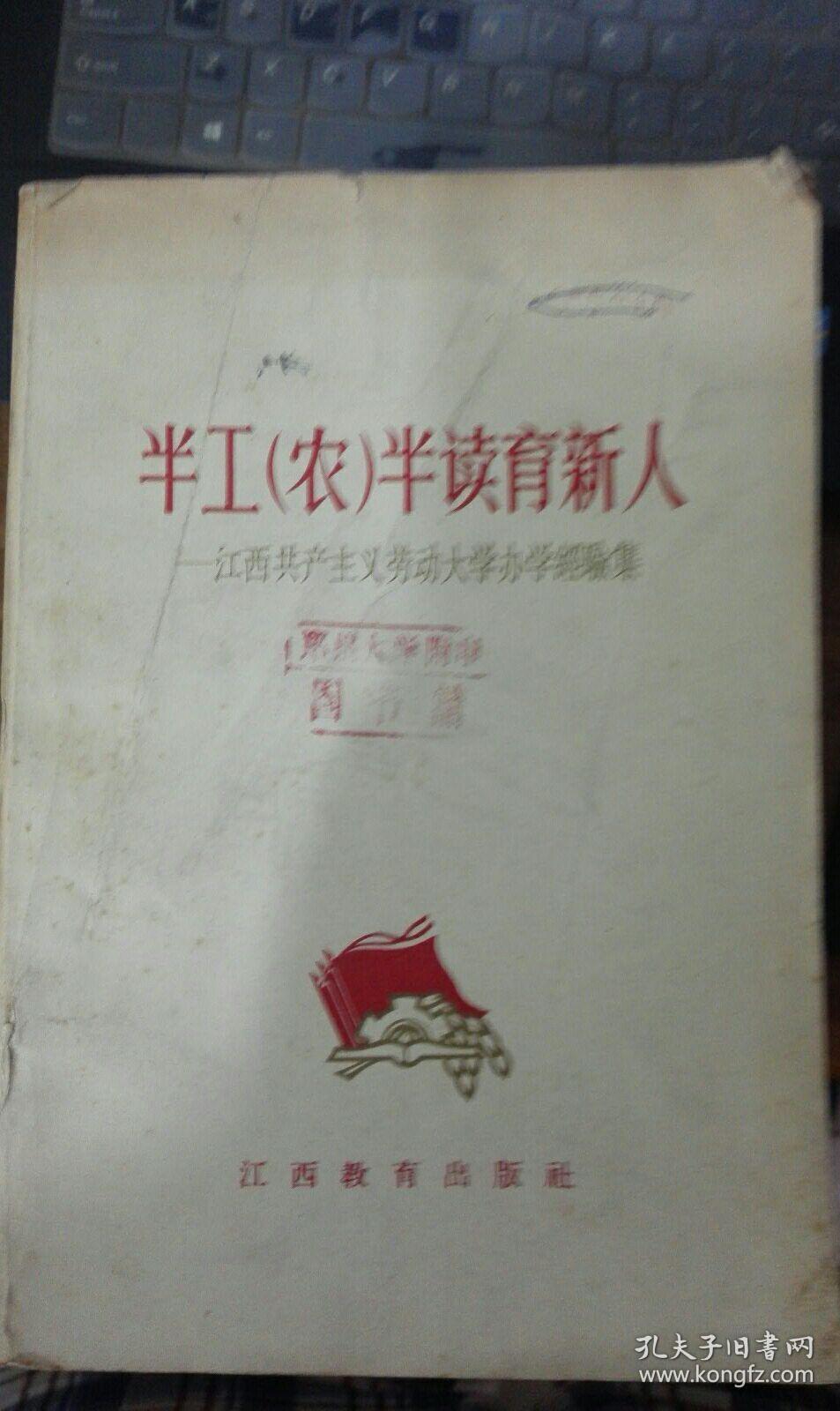 半工(农)半读育新人 ——江西共产主义劳动大学办学经验集