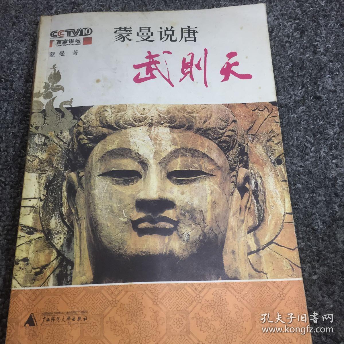 蒙曼说唐:武则天