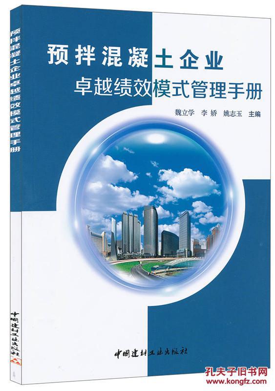 预拌混凝土企业绩效模式管理手册 9787516012055
