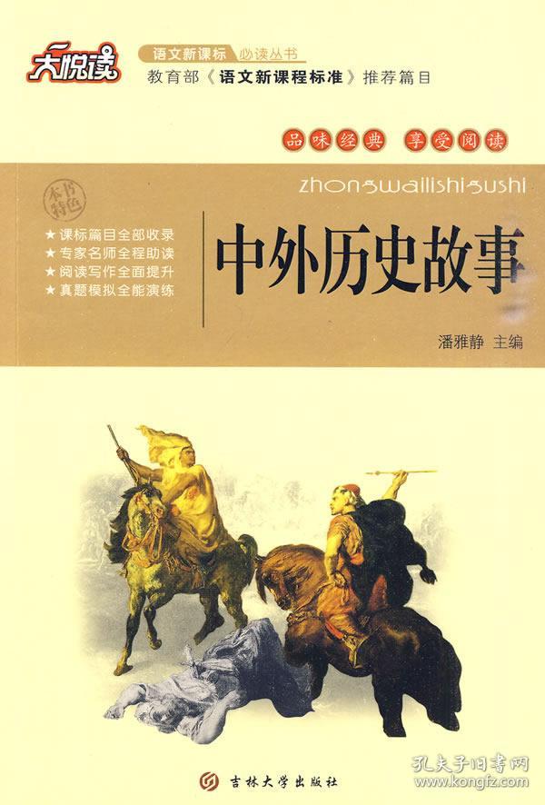 中外历史故事