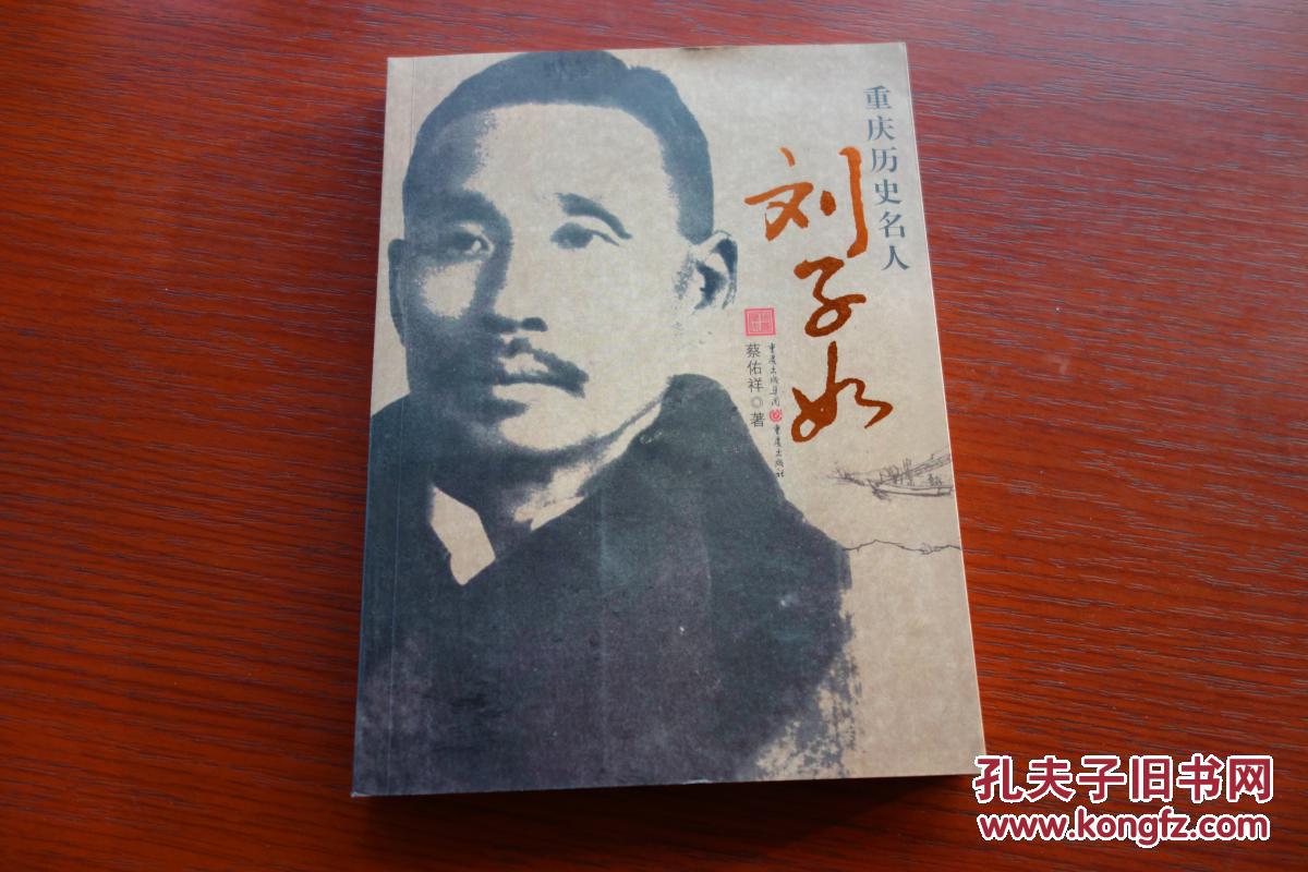 【重庆历史名人—刘子如】全新正版