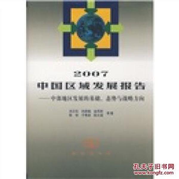 2007中国区域发展报告:中部地区发展的基础、