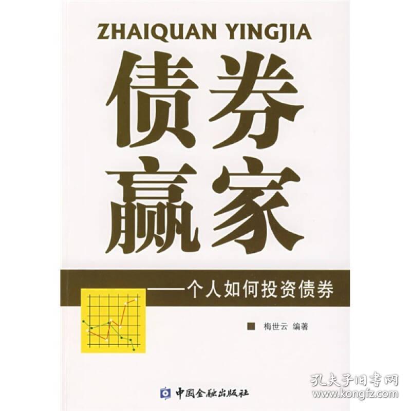 债券赢家:个人如何投资债券