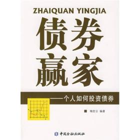 债券赢家:个人如何投资债券