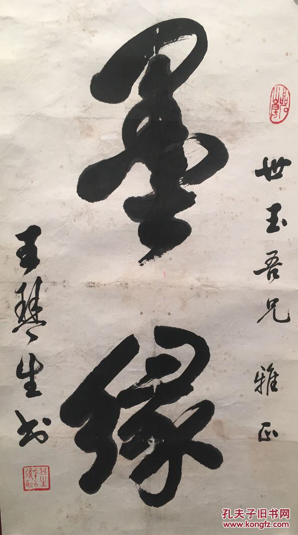 谭徒梅友"王琴生书法