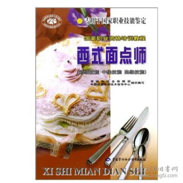 西式面点师(初级技能中级技能高级技能)\/国家职