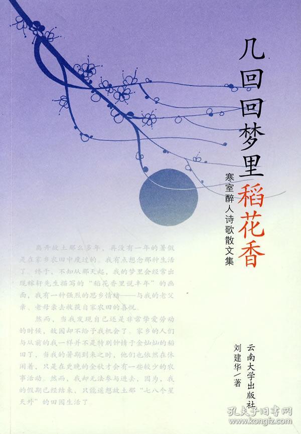 几回回梦里稻花香—寒室醉人诗歌散文集 9787811129199