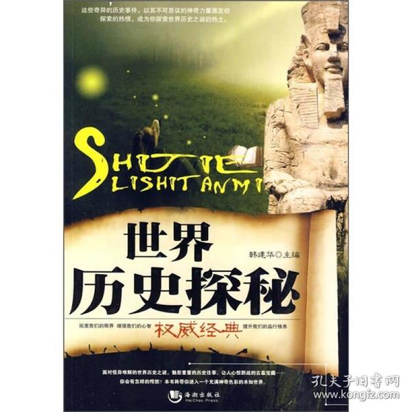 世界历史探秘