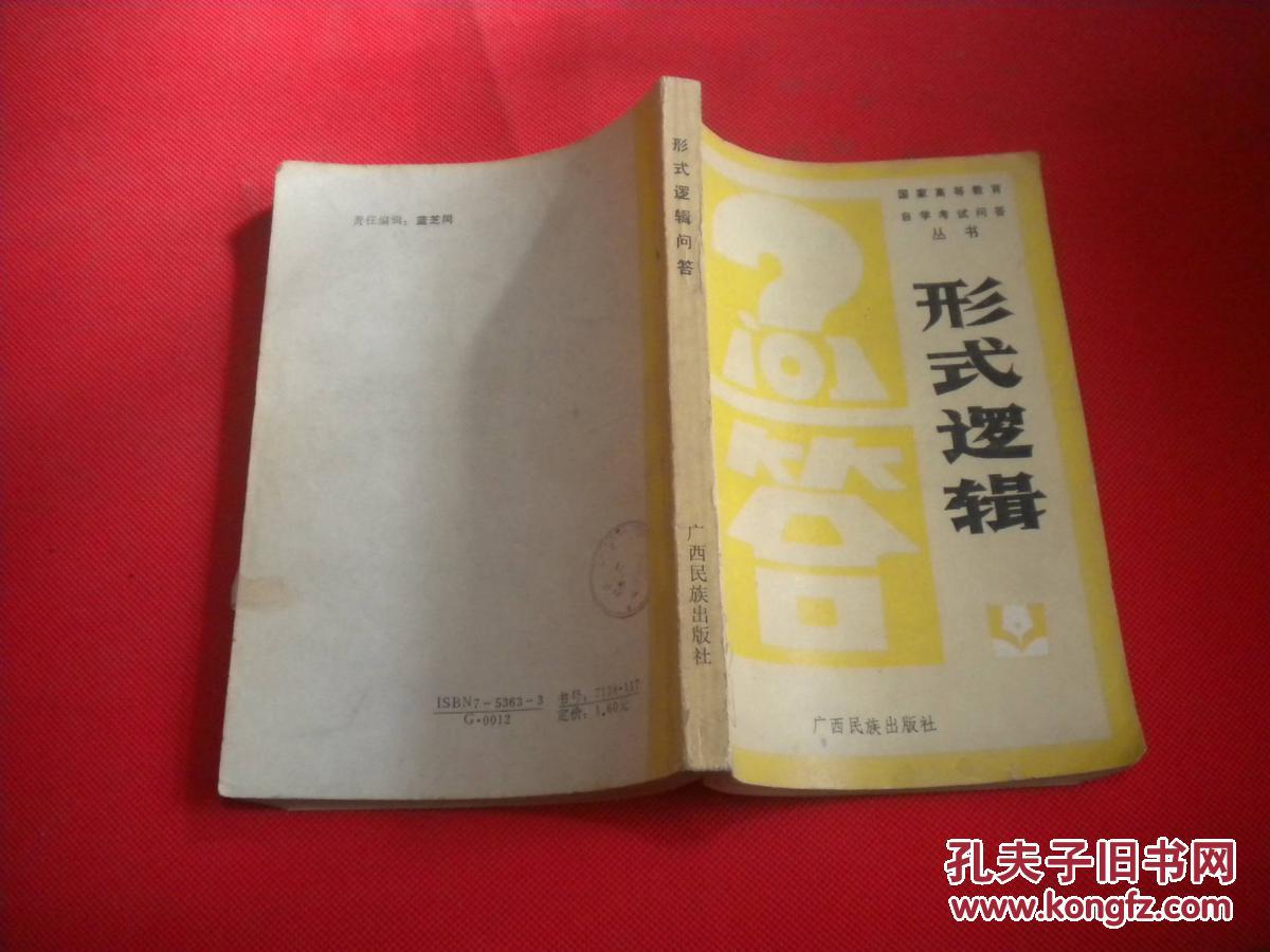 【图】形式逻辑【国家高等教育自学考试问答丛