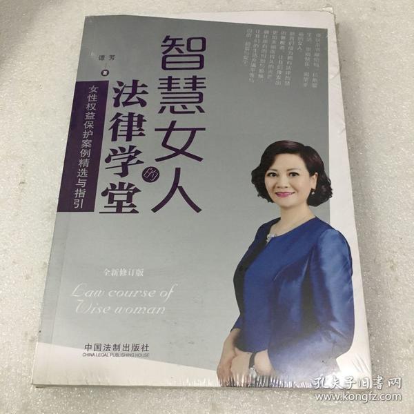 智慧女人的法律学堂(全新修订版)