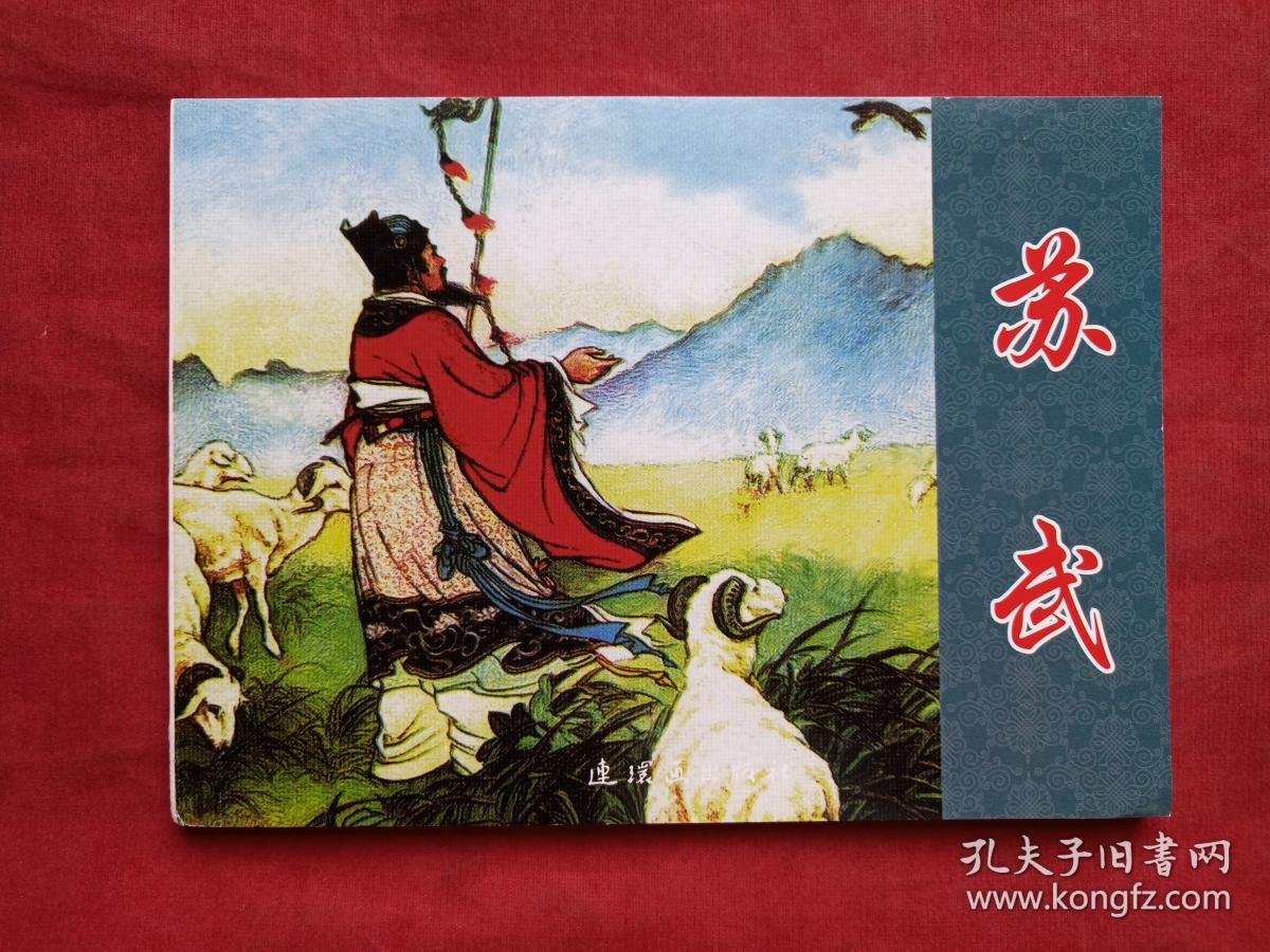 历史人物故事(张骞 关汉卿 马兰花 花木兰 蔡文姬 苏武 雁翎队 小英雄