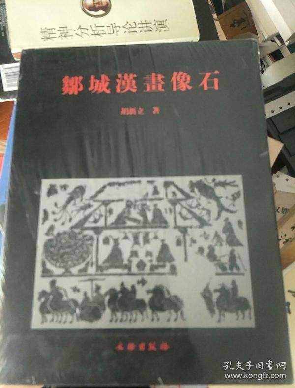 邹城汉 画像石