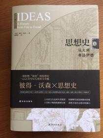 思想史:从火到弗洛伊德(套装共2册)