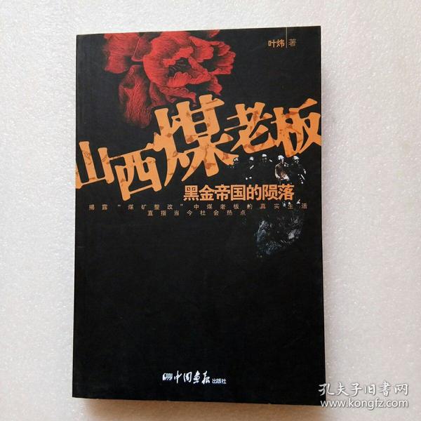 山西煤老板黑金帝国的陨落