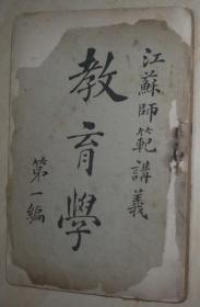 清未光绪32年（1906年）出版 江苏师范讲义：教育学