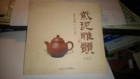 紫泥雅韵 (二)康乐斋藏 文人壶