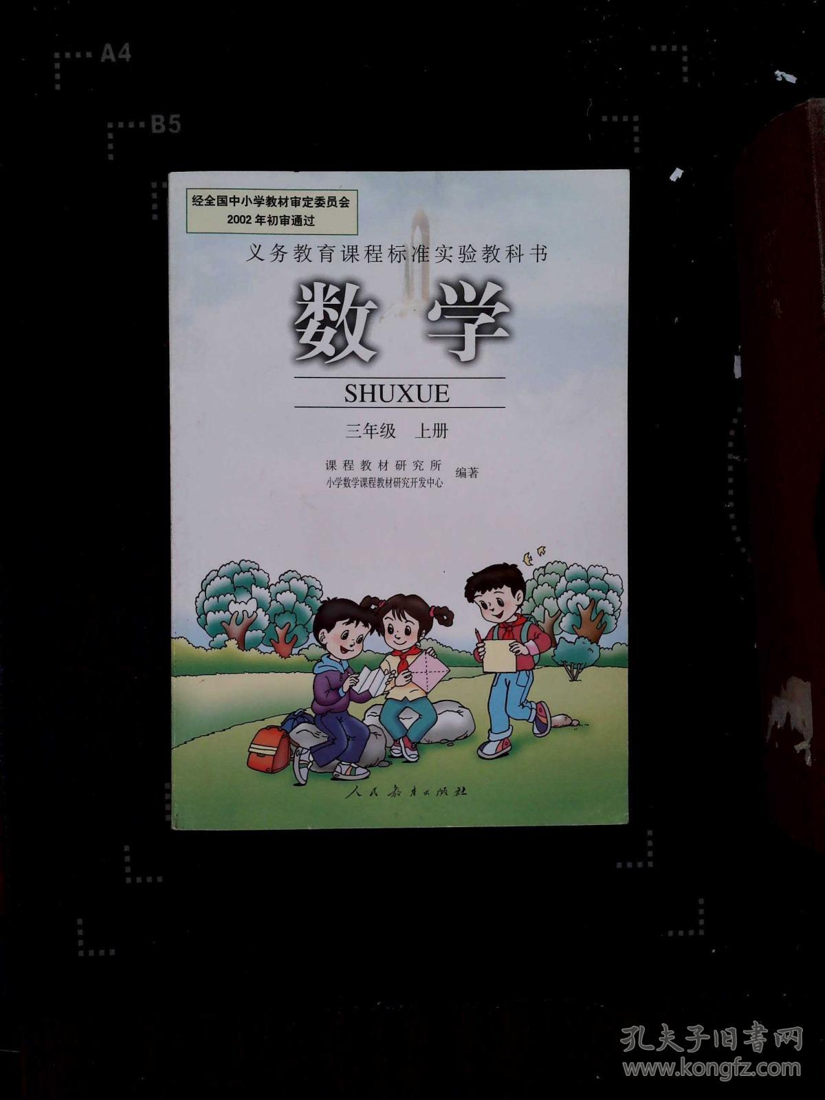 小学三年级上册数学书课本人教版3三年级数学上册教材
