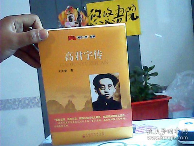 【高君宇传_购买【高君宇传相关商品_孔夫子旧书网