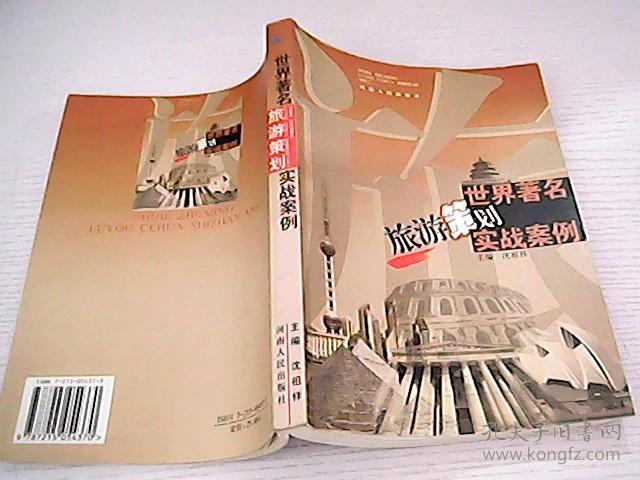 世界著名旅游策划实战案例