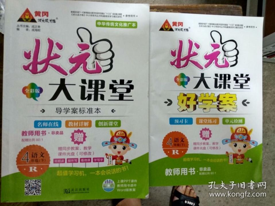 状元大课堂语文四年级下