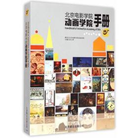北京电影学院动画学院手册