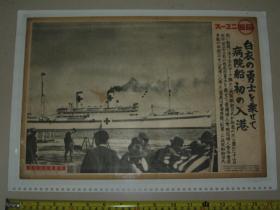 日文原版 1938年同盟写真特报《日军伤员133名乘船抵达芝浦》  背面《日本相扑横纲双叶山手捧优胜奖杯已达53场连胜》