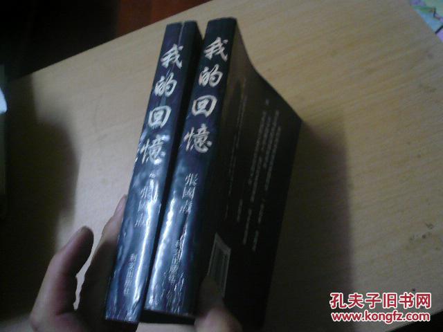 【图】张国焘和《我的回忆》上下册