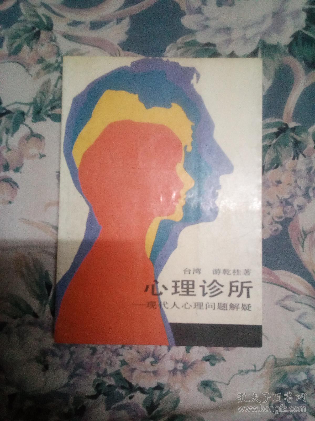 心理诊所:现代人心理问题解疑