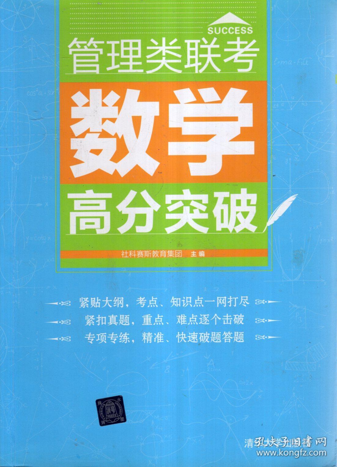 管理类联考数学高分突破