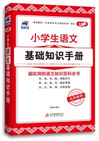 小学生语文基础知识手册