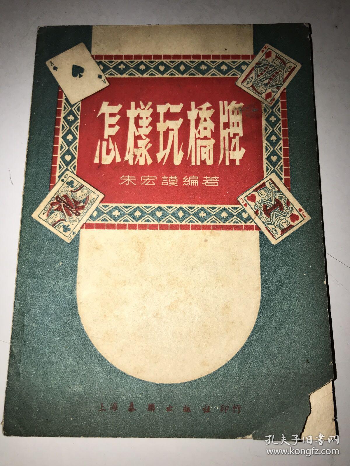 怎样玩桥牌--[1954年初版]