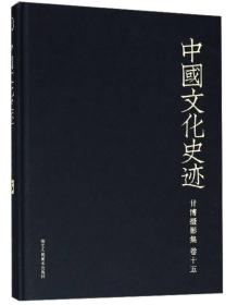 甘博摄影集(卷15)(精)/中国文化史迹