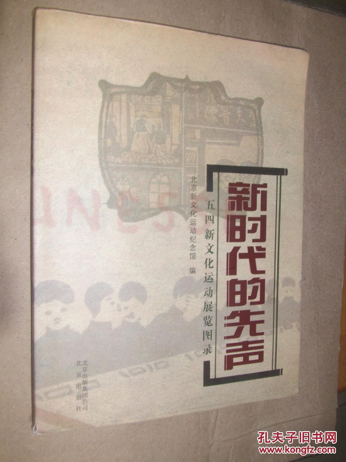 新时代的先声 : 五四新文化运动展览图录[中英文
